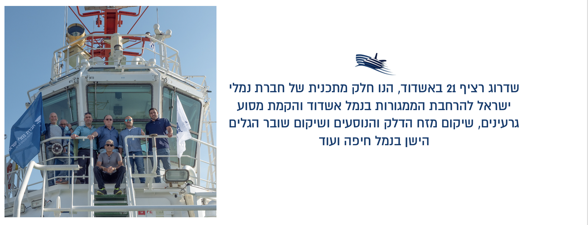 שדרוג רציף 21 באשדוד, הנו חלק מתכנית של חברת נמלי ישראל להרחבת הממגורות בנמל אשדוד והקמת מסוע גרעינים, שיקום מזח הדלק והנוסעים ושיקום שובר הגלים הישן בנמל חיפה ועוד