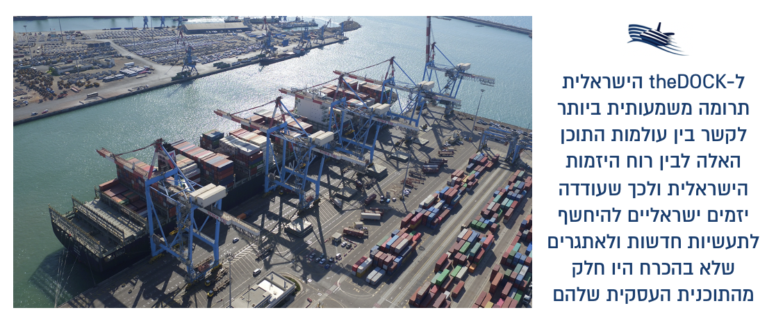 ליד: ל- theDOCKהישראלית תרומה משמעותית ביותר לקשר בין עולמות התוכן האלה לבין רוח היזמות הישראלית ולכך שעודדה יזמים ישראליים להיחשף לתעשיות חדשות ולאתגרים שלא בהכרח היו חלק מהתוכנית העסקית שלהם