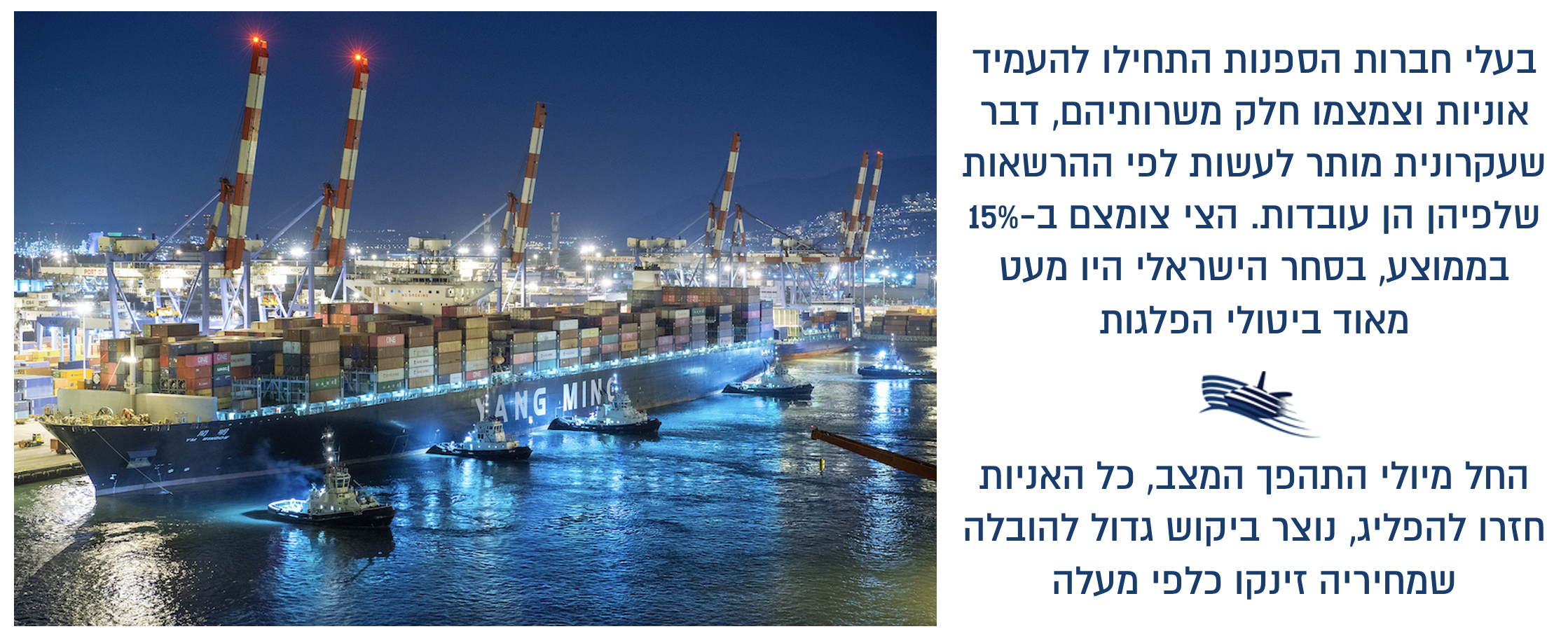 בעלי חברות הספנות התחילו להעמיד אוניות וצמצמו חלק משרותיהם, דבר שעקרונית מותר לעשות לפי ההרשאות שלפיהן הן עובדות. הצי צומצם ב-15% בממוצע, בסחר הישראלי היו מעט מאוד ביטולי הפלגות