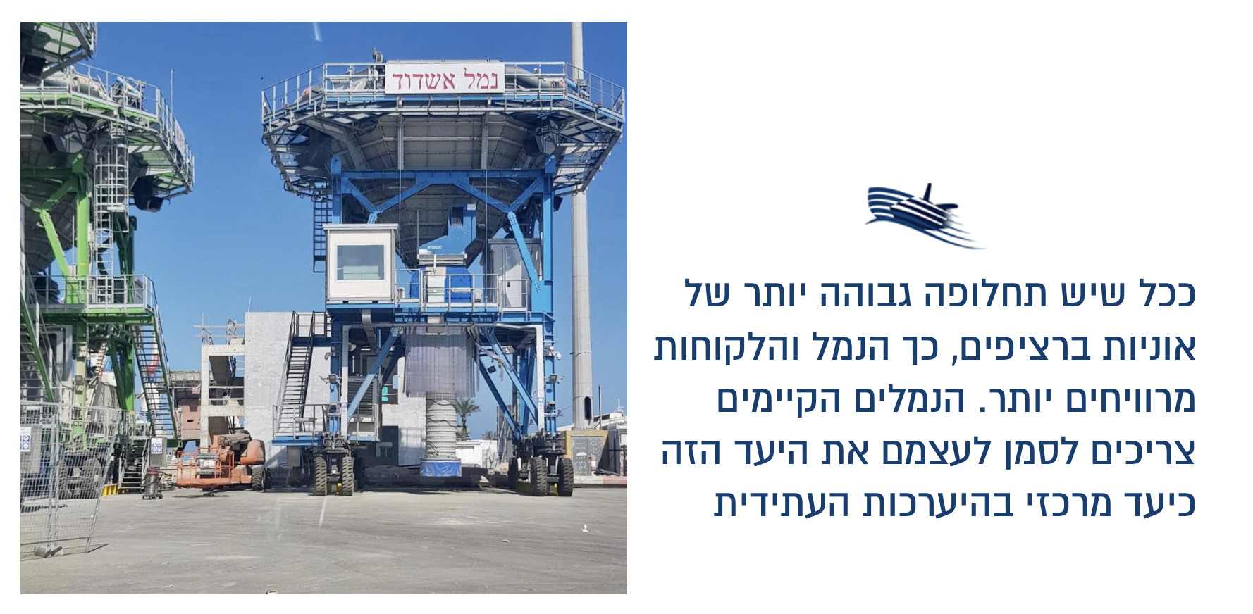 ככל שיש תחלופה גבוהה יותר של אוניות ברציפים, כך הנמל והלקוחות מרוויחים יותר. הנמלים הקיימים צריכים לסמן לעצמם את היעד הזה כיעד מרכזי בהיערכות העתידי